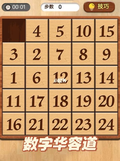 数字华容道：挑战你的逻辑思维能力