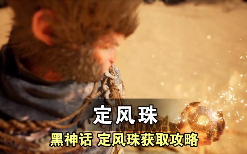 黑神话悟空定风珠获得指南：斯哈哩国蝜蝂