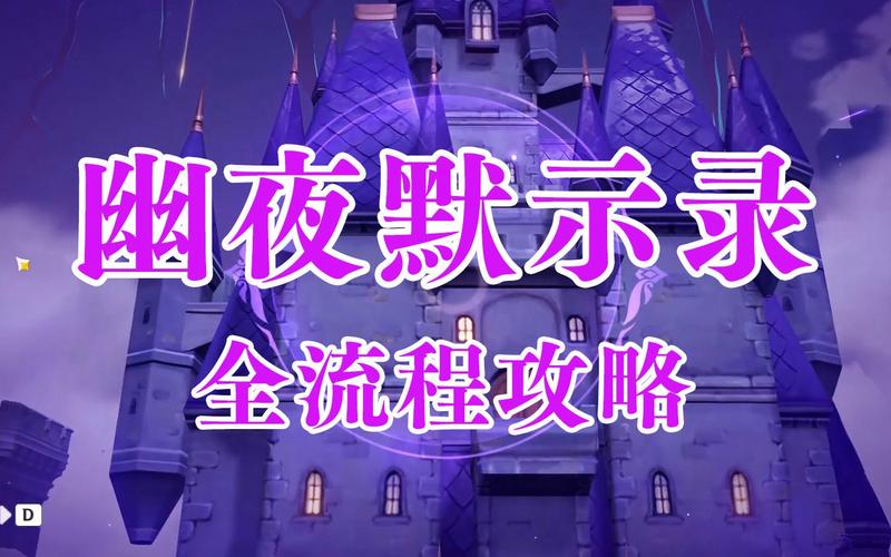 原神幽夜默示录任务全解析：奖励、流程、宝箱！