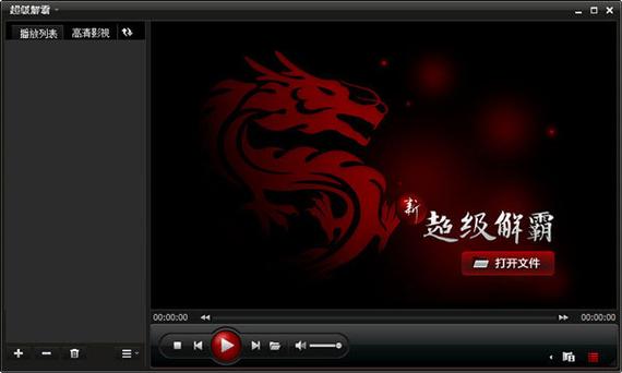 解霸3500：支持多种主流媒体格式