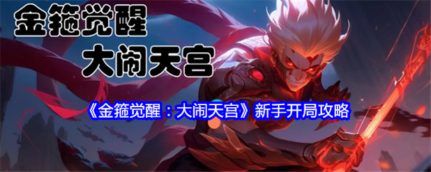 金箍觉醒大闹天宫，新手礼包，元宝拿到手软