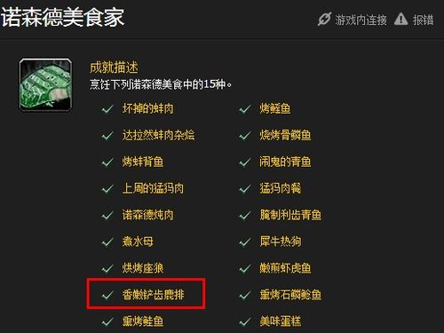 诺森德美食家：成就达成，你离大师更近一步