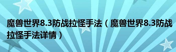 防战拉怪新手入门：掌握冲锋、挫志、破甲