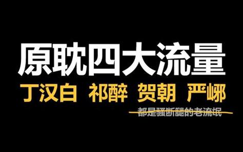 原耽四大流量：这四个故事你不可错过！