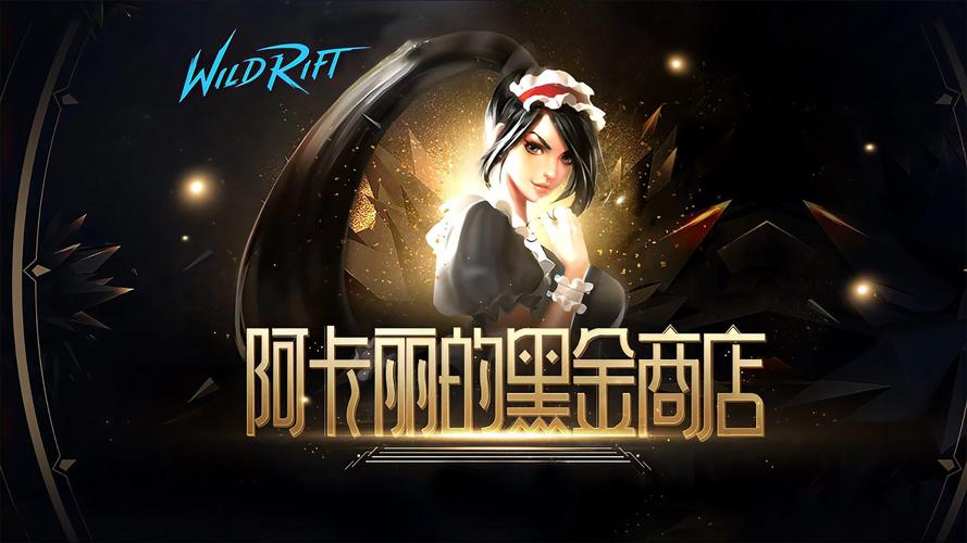 LOL阿卡丽的神秘商店：活动地址、规则全解析！
