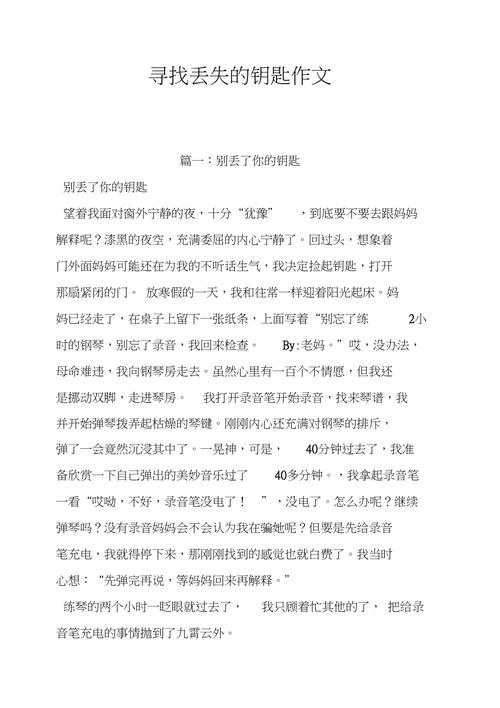 寻找丢失的钥匙：实用的技巧和方法