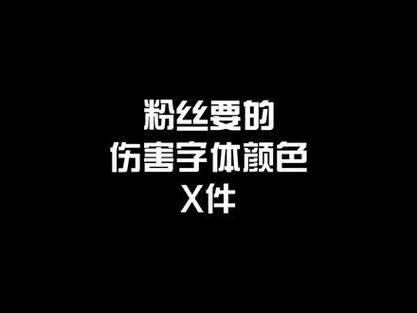 WOW怀旧服伤害字体推荐：高清字体，提升游戏体验！