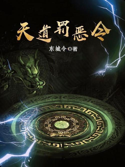 天道罚恶令：仗剑江湖，惩恶扬善！