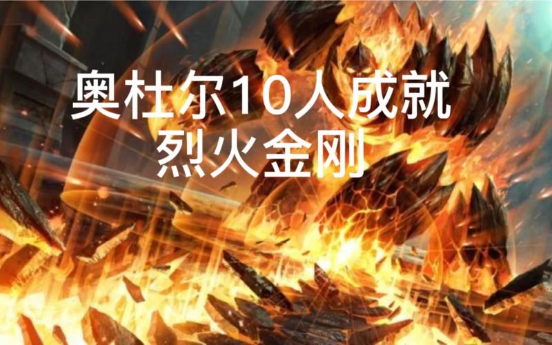 烈火金刚成就：激活自毁程序，击败米米尔隆！