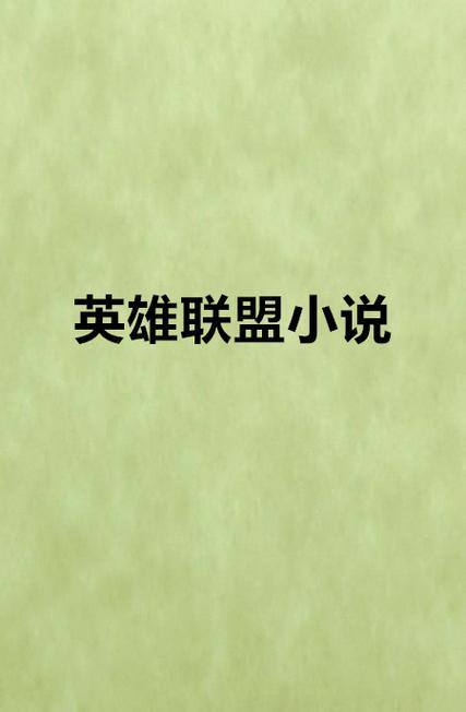 英雄联盟乱：小说英雄联盟最新章节，纵横小说网首发