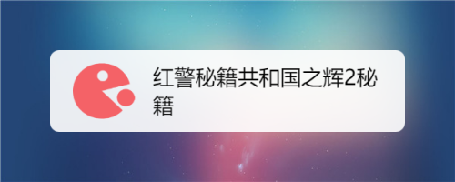 红警2秘籍：共和国之辉游戏秘籍全攻略