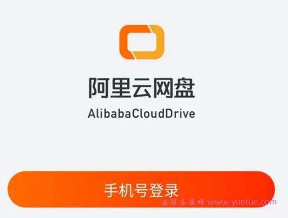 阿里云网盘：2G免费空间，轻松备份