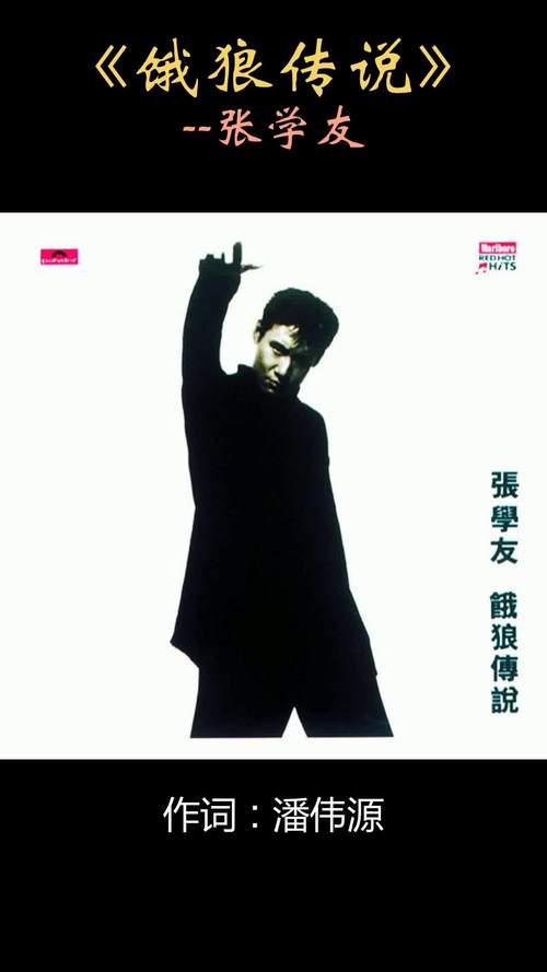 饿狼传说：张学友经典歌曲赏析