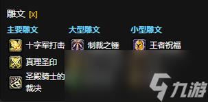 惩戒骑士雕文搭配指南，快速提升输出能力