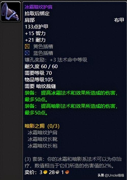 三重恐惧护肩属性详解：术士必备装备！