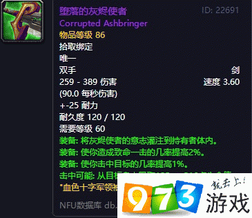 怀旧服必备：堕落灰烬使者属性解析