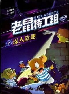 老鼠特工队：五只小老鼠的超能力