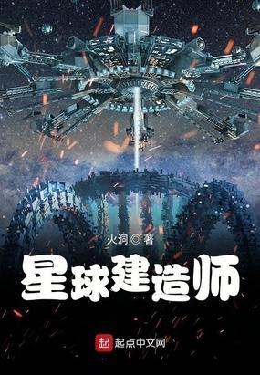 星球建造师：人类最后的希望，他能否成功？