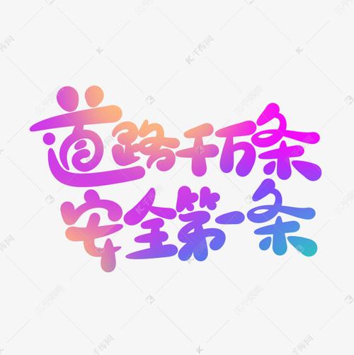 道路千万条，安全是保障：遵守交通法规，守护生命安全