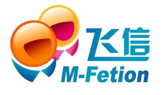 飞信2010： 曾经的国民神器，如今正式下线