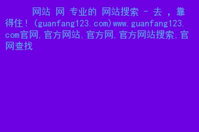 SDF123：网站收录查询，数据一目了然