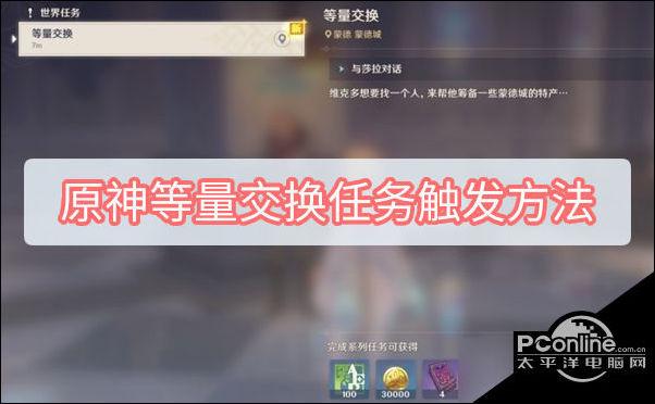 原神等量交换任务在哪接？蒙德教堂维克多详解