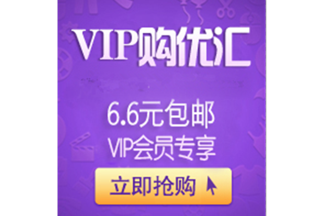 Vip够优汇：每日更新，天天特价商品