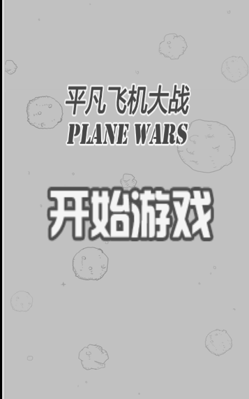 微信飞机大战：破解教程，教你玩转无敌模式