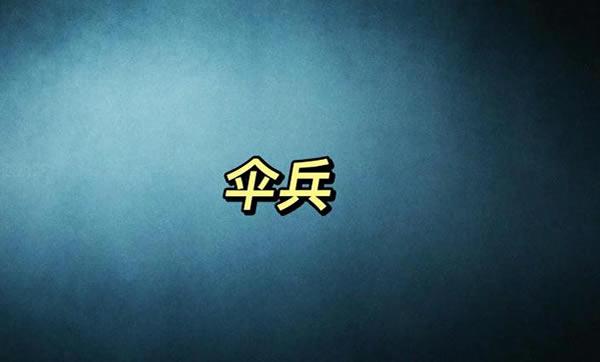 “伞兵”梗的真相：网络语言的奇葩现象
