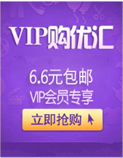 vip购优汇：9.9包邮，购物首选