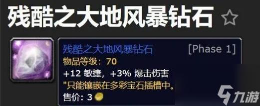 魔兽世界大地风暴钻石：珠宝设计与属性提升