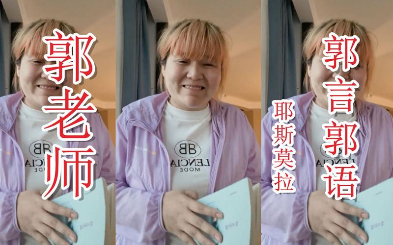 从“郭语”到“郭老师”，她凭什么爆红？