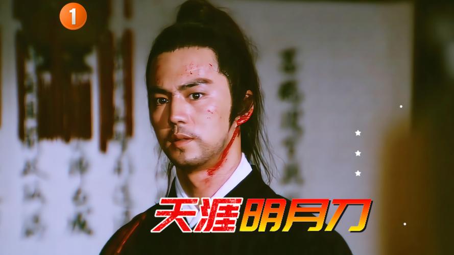 天涯明月刀电影：狄龙主演，经典武侠不容错过