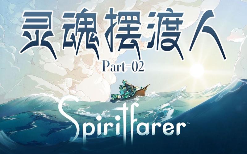 灵魂摆渡游戏：解读生死，感悟人生！