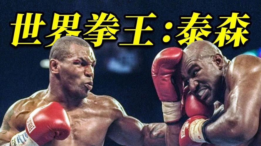 泰森拳击赛：巅峰对决，泰森VS乌西克，精彩不容错过！
