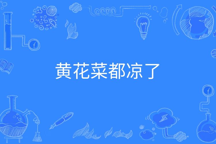 菜来了，别等凉了，赶紧吃！