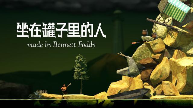 锤子、缸子和崩溃：和班尼特福迪一起玩游戏