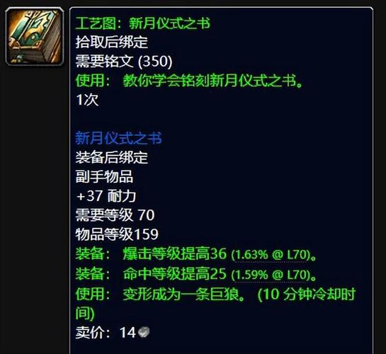 新月仪式之书：魔兽世界WLK铭文副手，巨狼变形