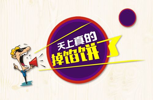 天上掉馅饼？真有，但你得先学会抓住！
