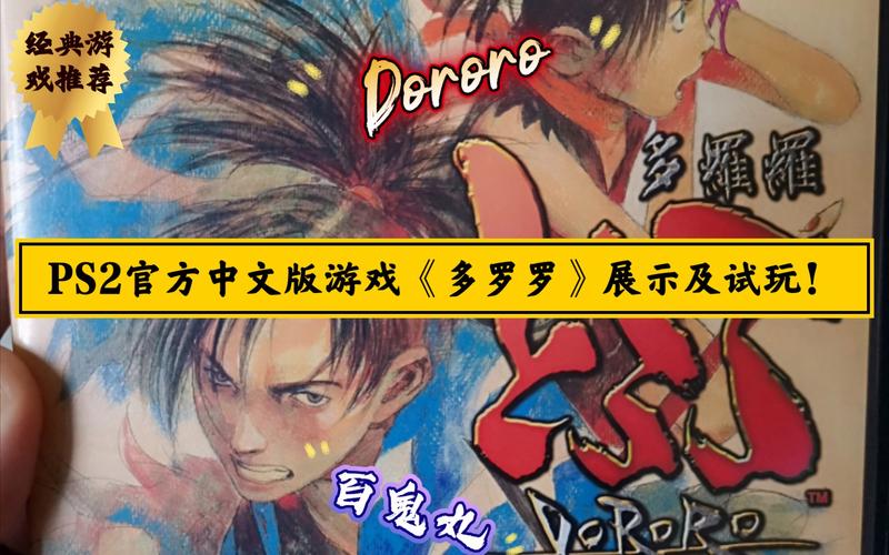 PS2 多罗罗 中文版：经典游戏中文版，重温童年回忆