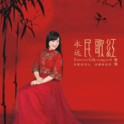 月亮的女儿：龚玥的歌，唱出母女情深