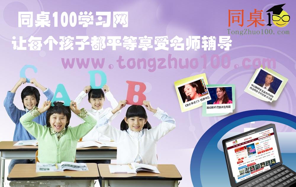同桌100：学习辅导，随时随地与名师交流
