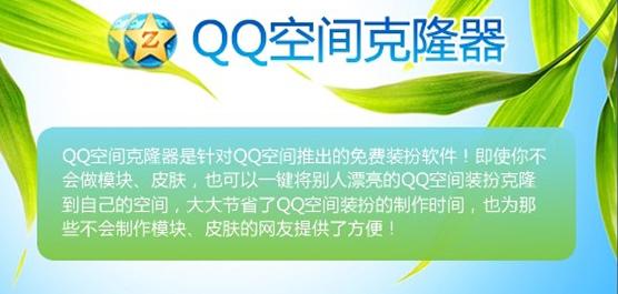 QQ空间克隆工具：轻松复制个人空间