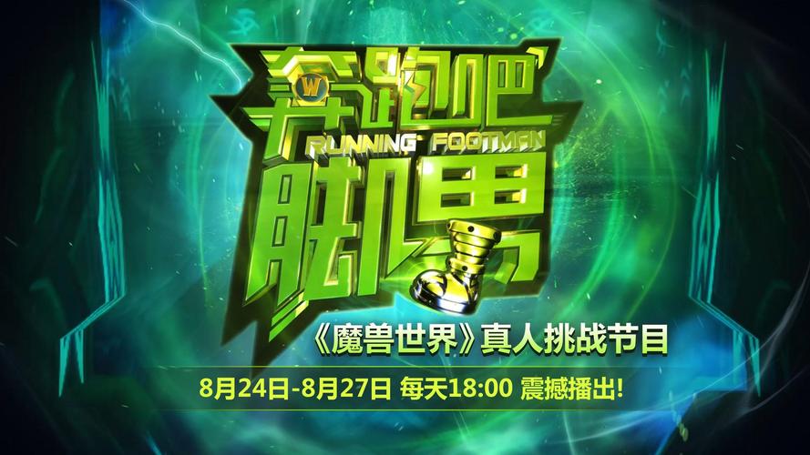 奔跑吧脚男！魔兽世界真人秀第二季强势回归