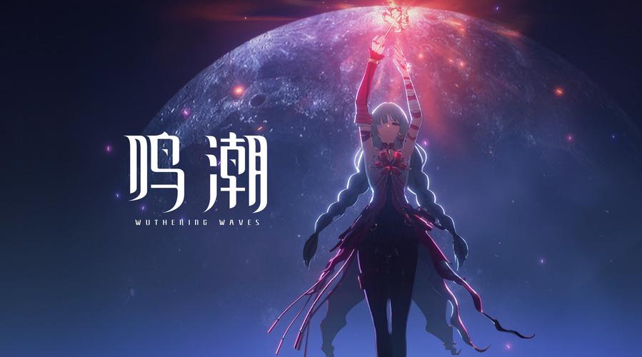 鸣潮公测预下载开启：5月21日18：00 抢先体验