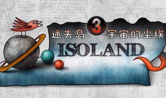 迷失岛3攻略：解锁宇宙的秘密