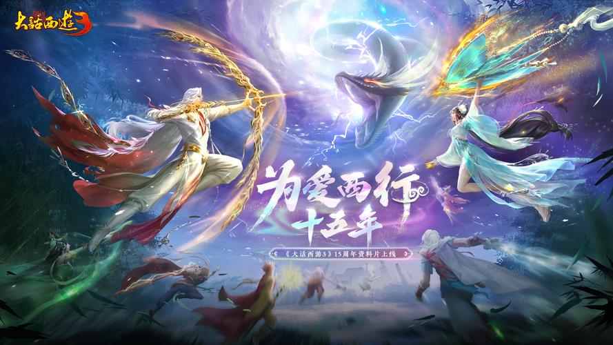 大话西游3：爱情网游史诗神话，仙侠世界任你闯荡