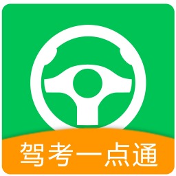 驾校一考通：智能模拟器，驾考更轻松