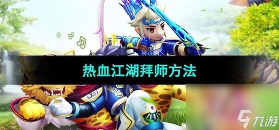 热血江湖手游拜师流程：新手玩家必看入门指南