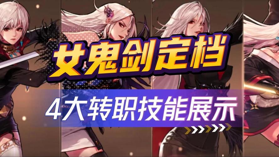 DNF女鬼剑转职攻略：剑宗和恶魔猎手详细对比